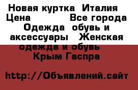 Новая куртка  Италия › Цена ­ 8 500 - Все города Одежда, обувь и аксессуары » Женская одежда и обувь   . Крым,Гаспра